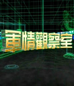 軍情觀察室2022年播出時(shí)間詳解，軍情觀察室2022年播出時(shí)間解析