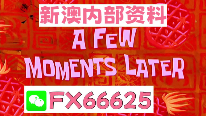 新澳內(nèi)部免費爆料，揭秘獨家內(nèi)幕與深度解析，獨家爆料，新澳內(nèi)幕揭秘與深度解析