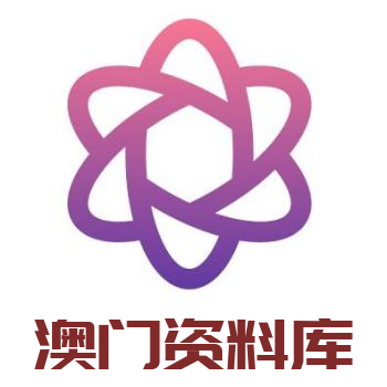澳門(mén)資料庫(kù)