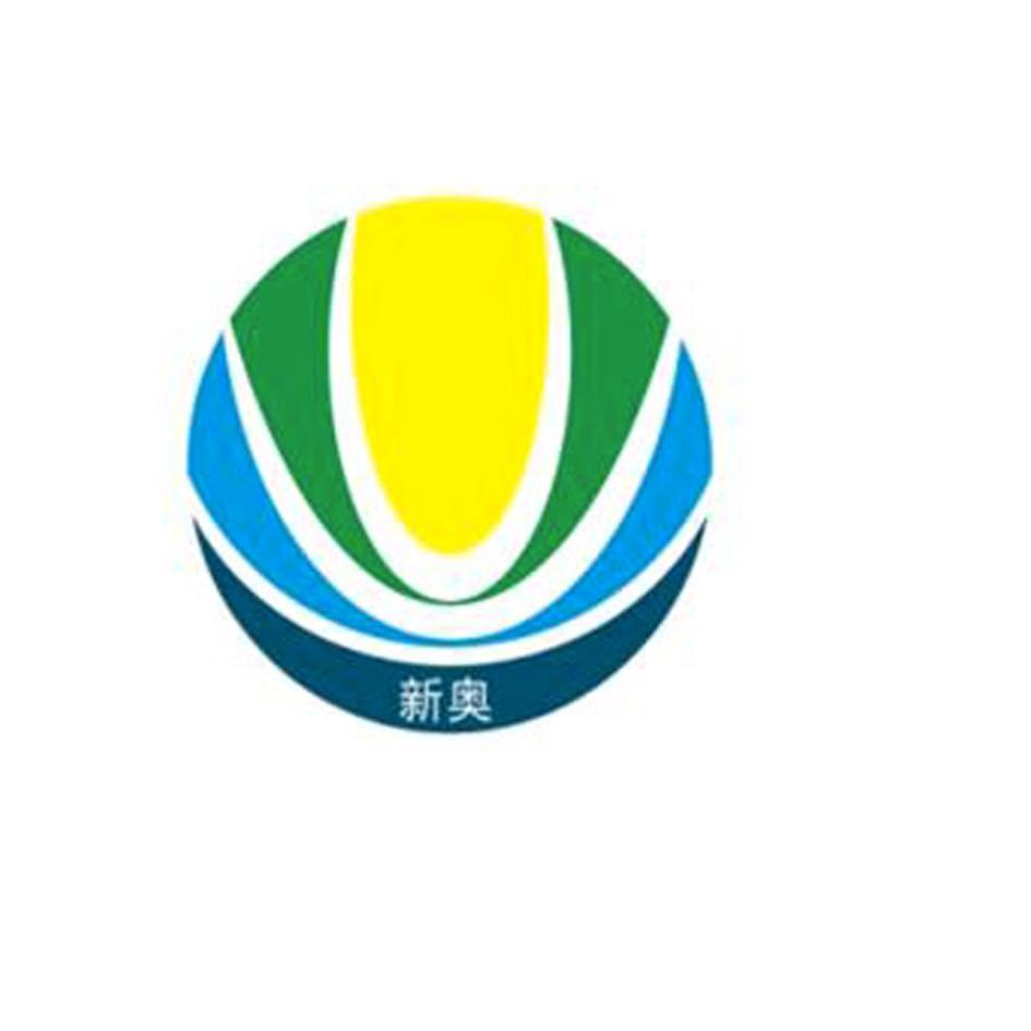 新奧資料