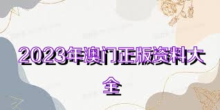 2025澳門資料大全正版資料