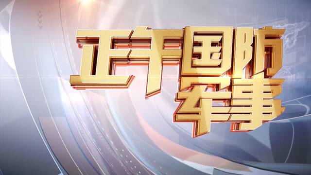 CCTV7國(guó)防軍事頻道