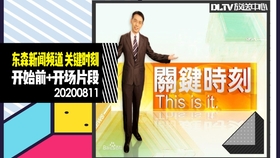 臺灣新聞臺在線直播，實(shí)時(shí)傳遞寶島最新資訊，臺灣新聞臺在線直播，實(shí)時(shí)傳遞寶島最新動態(tài)