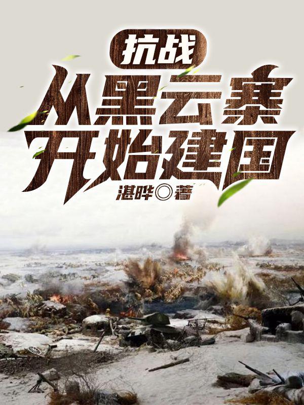 抗日軍事小說網(wǎng)站，歷史與英勇的交匯之地，抗日軍事小說網(wǎng)站，歷史與英勇的交匯篇章