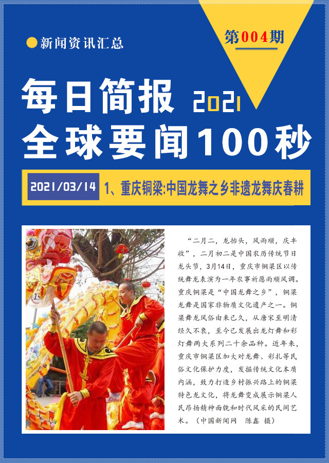 每天新聞早報(bào)，100秒讀懂世界，每日新聞早報(bào)，100秒速讀全球資訊