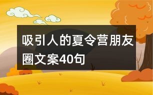 軍事夏令營(yíng)朋友圈文案精選，軍事夏令營(yíng)精彩瞬間，朋友圈分享來(lái)襲