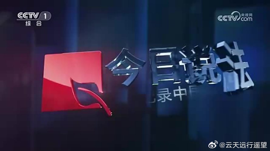 CCTV4今日關(guān)注最新一期，熱點(diǎn)解析與深度探討，CCTV4今日關(guān)注熱點(diǎn)解析與深度探討專題報(bào)道