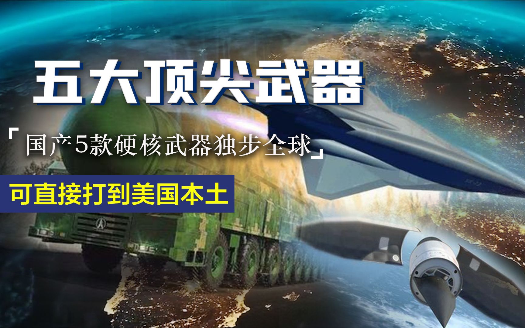 中國最尖端的五大武器，引領(lǐng)全球軍事科技潮流，中國五大尖端武器引領(lǐng)全球軍事科技潮流