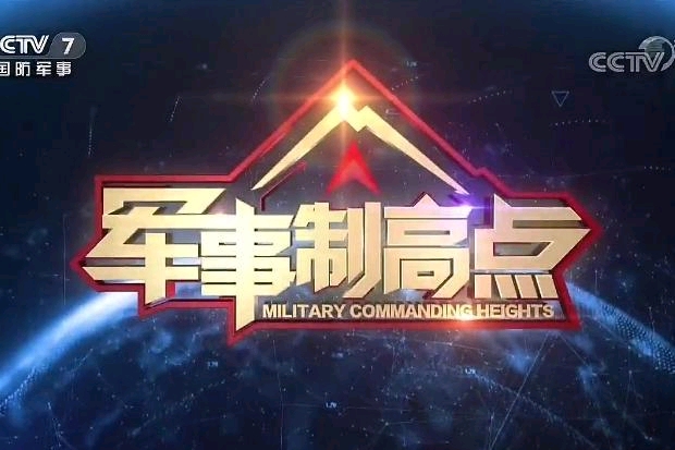 軍事制高點(diǎn)，央視網(wǎng)深度解析軍事戰(zhàn)略制高點(diǎn)的重要性與未來(lái)發(fā)展，央視網(wǎng)深度解讀，軍事制高點(diǎn)的重要性及未來(lái)發(fā)展趨勢(shì)