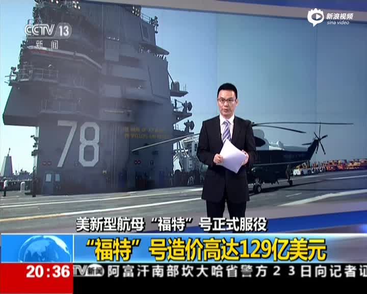 福特航母造價揭秘，究竟耗費了多少億？，福特航母造價揭秘，究竟耗費了多少巨資？