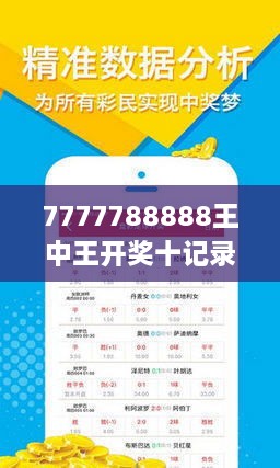 揭秘7777788888王中王開獎十記，全方位解讀與SEO優(yōu)化策略，全方位解讀與SEO優(yōu)化策略，揭秘777778王中王開獎十記攻略