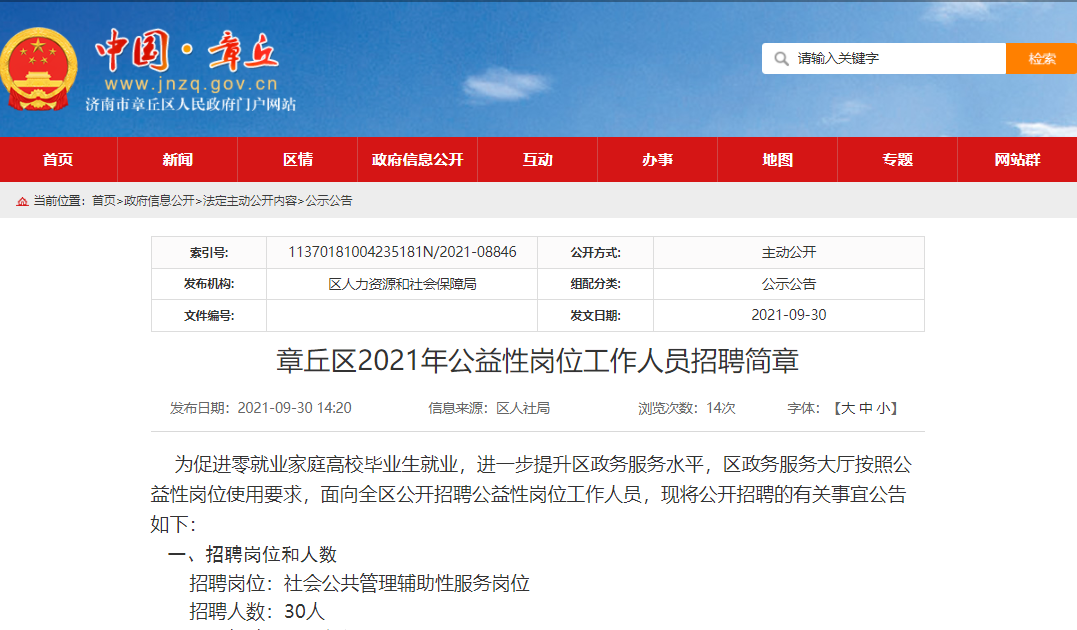 章丘市數(shù)據(jù)和政務服務局最新招聘信息詳解，章丘市數(shù)據(jù)和政務服務局招聘公告詳解