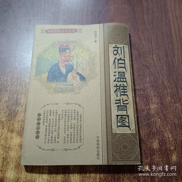 揭秘劉伯溫，一代傳奇人物與平肖之謎，劉伯溫傳奇，揭秘一代人物與平肖之謎