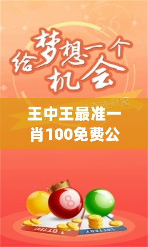 平恃一肖王中王網(wǎng)站——你的生肖預(yù)測(cè)首選平臺(tái)，平恃一肖王中王網(wǎng)站，生肖預(yù)測(cè)首選平臺(tái)