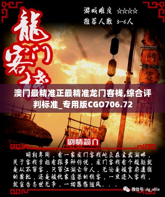 澳門最準確正最精準龍門客棧內容解析，澳門龍門客棧內容深度解析，精準揭秘真相