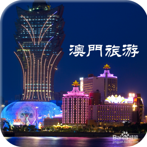 澳門最精準(zhǔn)免費資料大全，旅游景點詳解，澳門最全免費資料大全及旅游景點詳解